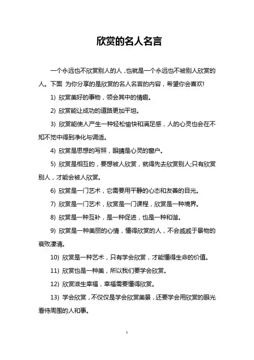 欣赏的名人名言