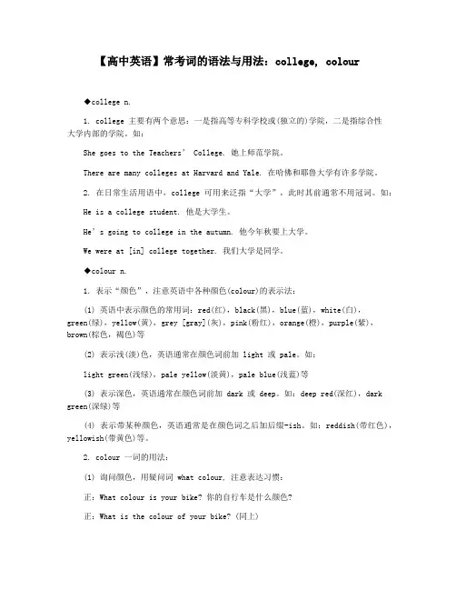 【高中英语】常考词的语法与用法：college, colour
