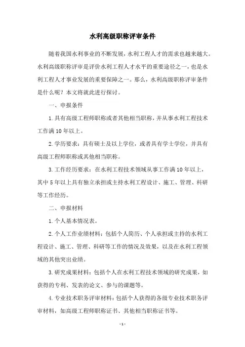 水利高级职称评审条件