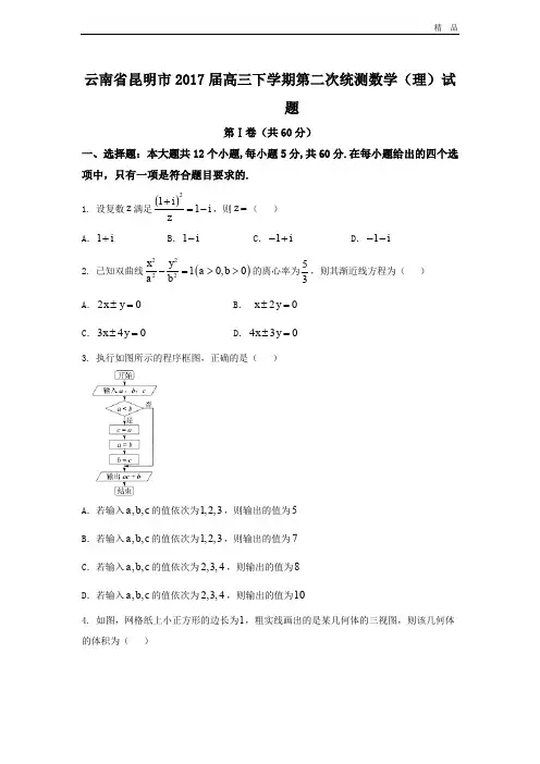 (优辅资源)云南省昆明市高三下学期第二次统测数学(理)试题 Word版含答案