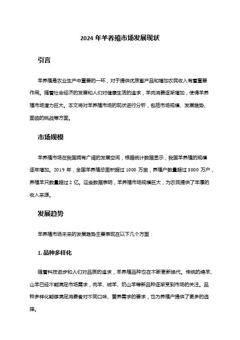2024年羊养殖市场发展现状