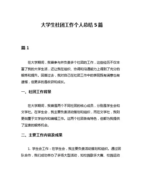 大学生社团工作个人总结5篇