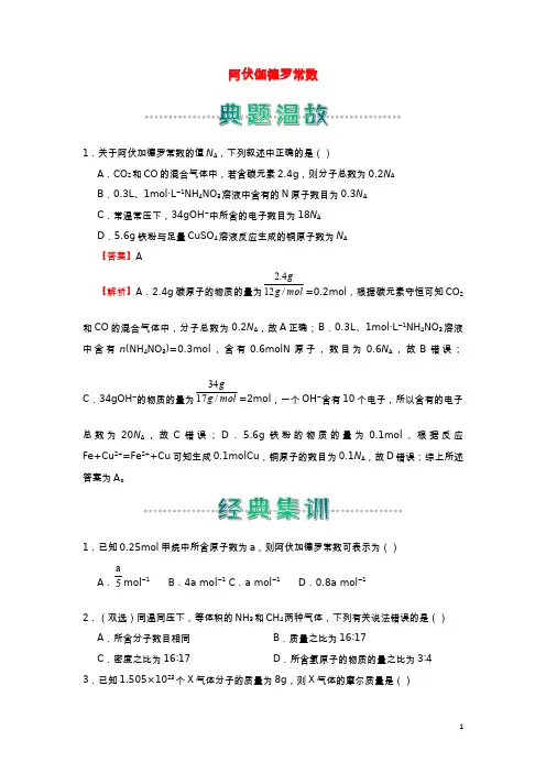 2020_2021学年新教材高中化学寒假作业4阿伏伽德罗常数含解析20210223153