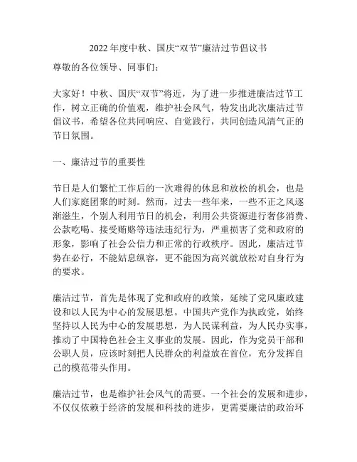 2022年度中秋、国庆“双节”廉洁过节倡议书