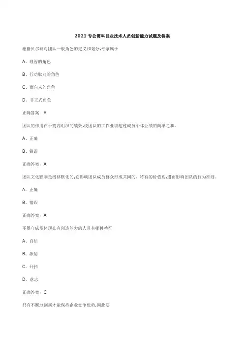 2021专公需科目业技术人员创新能力试题及答案