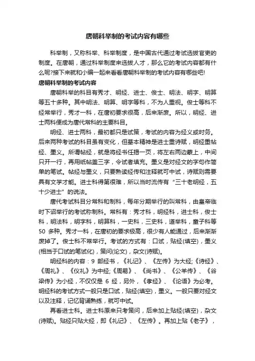 唐朝科举制的考试内容有哪些