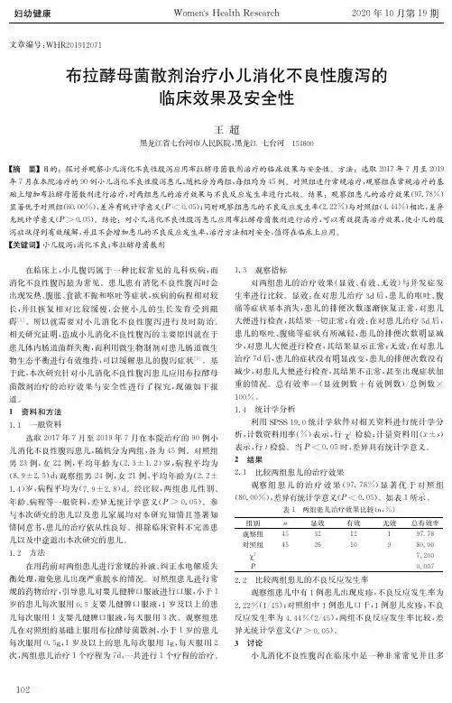 布拉酵母菌散剂治疗小儿消化不良性腹泻的临床效果及安全性