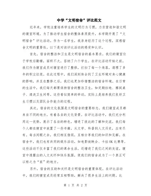 中学“文明宿舍”评比范文