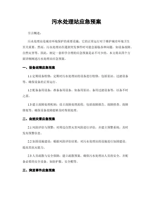 污水处理站应急预案