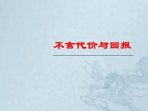 九年级政治全册 1.2 不言代价与回报课件课件 新人教版