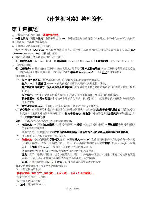 计算机网络(第七版)谢希仁著 考试知识点整理
