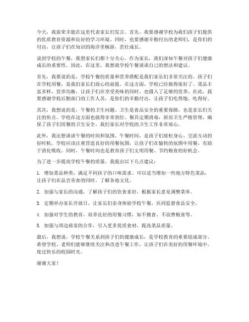 学校午餐家长发言稿范文