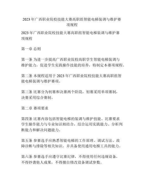 2023年广西职业院校技能大赛高职组智能电梯装调与维护赛项规程