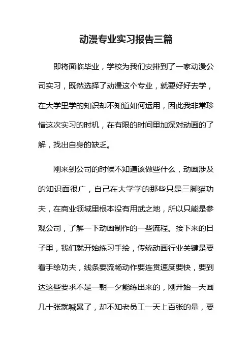 动漫专业实习报告三篇