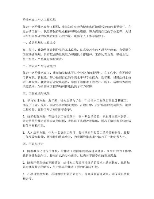 评给排水高工个人工作总结