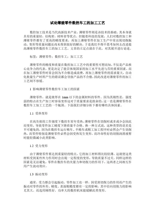 试论薄壁零件数控车工的加工工艺