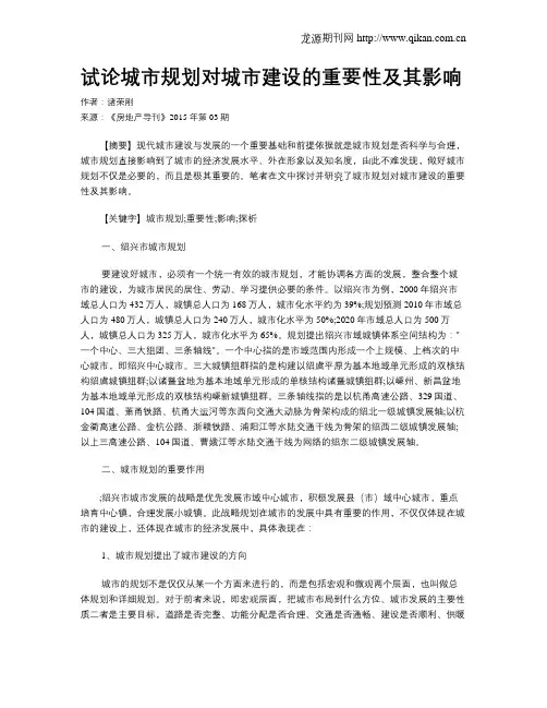 试论城市规划对城市建设的重要性及其影响