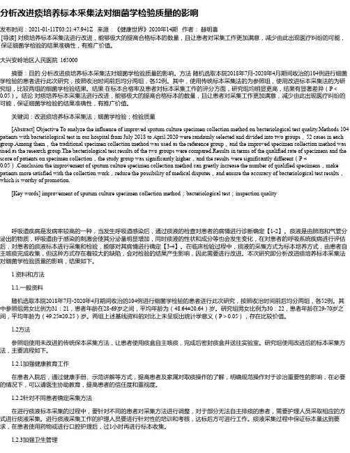 分析改进痰培养标本采集法对细菌学检验质量的影响