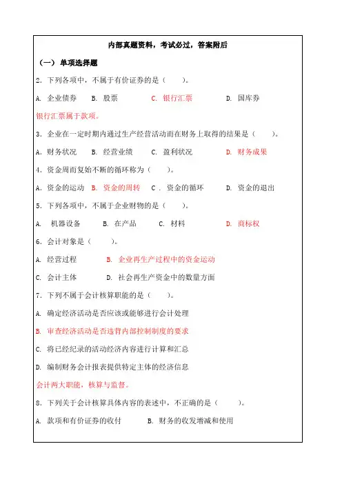 工商管理会计基础考试试题及答案 全国通用版 