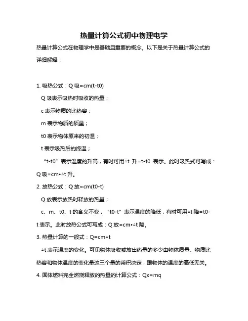 热量计算公式初中物理电学