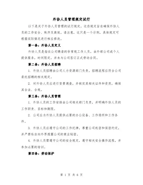 外协人员管理规定试行(三篇)