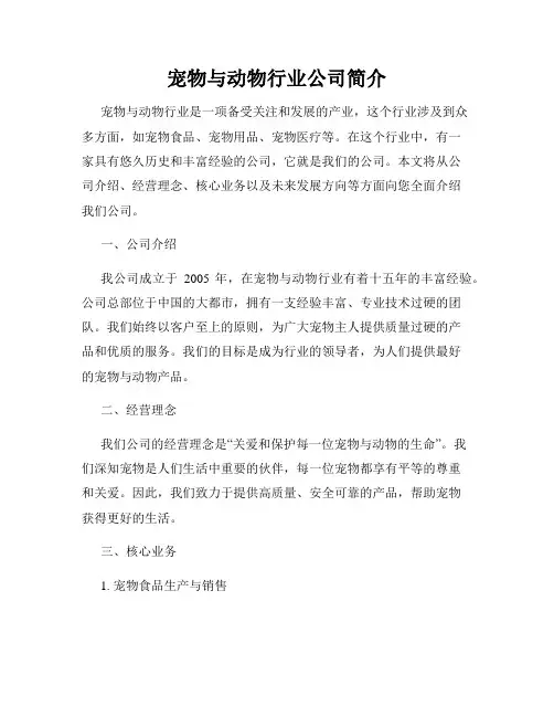 宠物与动物行业公司简介