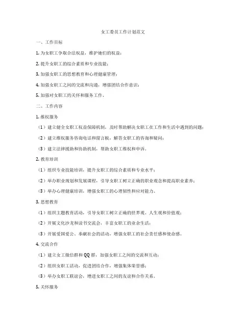 女工委员工作计划范文