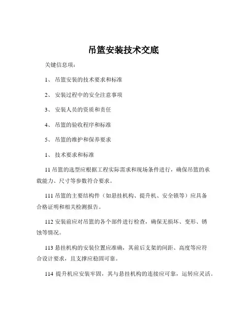 吊篮安装技术交底