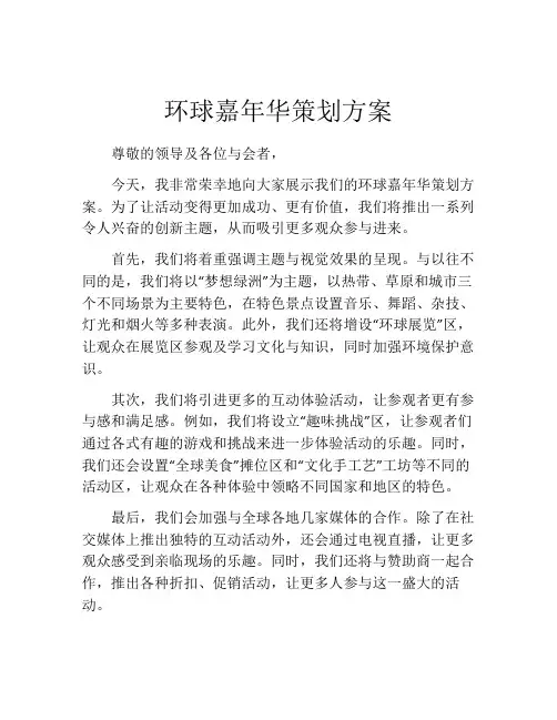 环球嘉年华策划方案