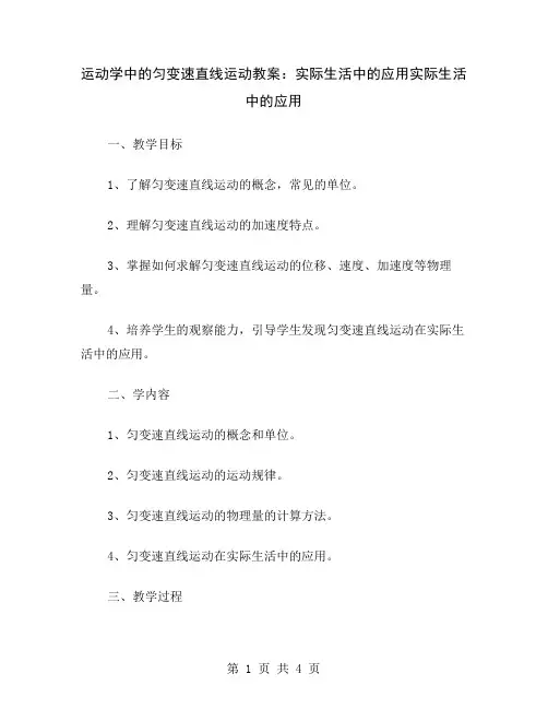 运动学中的匀变速直线运动教案：实际生活中的应用