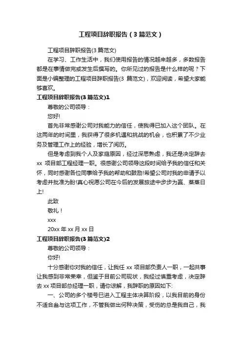 工程项目辞职报告（3篇范文）