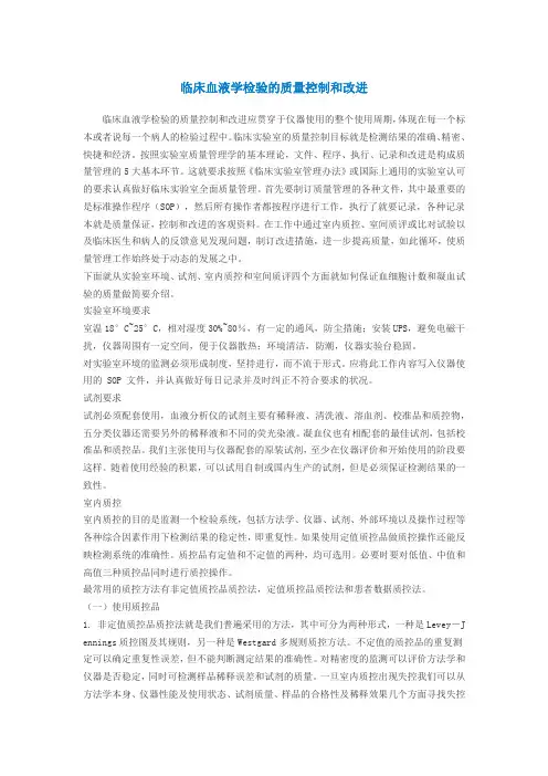 临床血液学检验的质量控制和改进