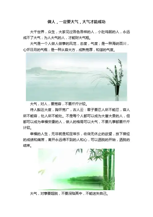做人，一定要大气，大气才能成功