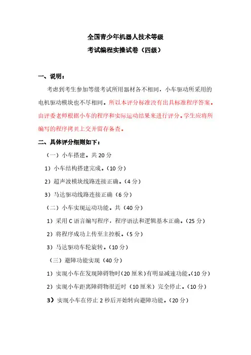 全国青少年机器人技术等级考试四级实操试卷答案