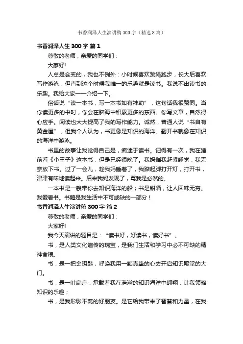 书香润泽人生演讲稿300字（精选8篇）