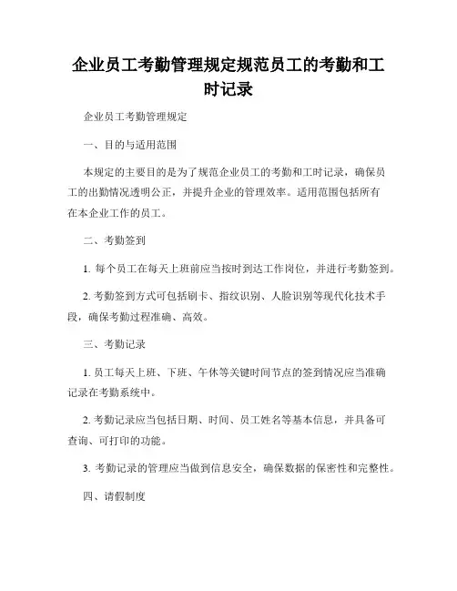 企业员工考勤管理规定规范员工的考勤和工时记录