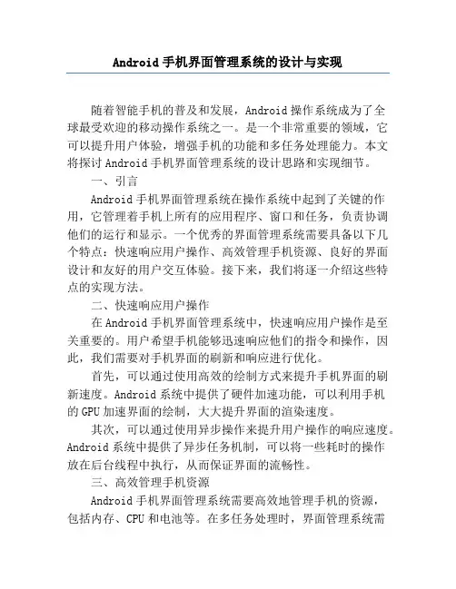 Android手机界面管理系统的设计与实现