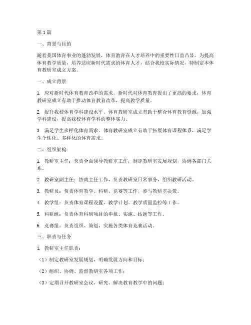 体育教研室成立方案(3篇)