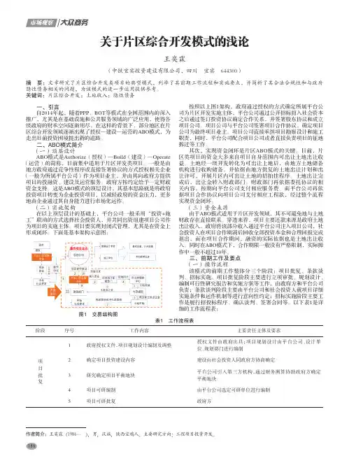 关于片区综合开发模式的浅论