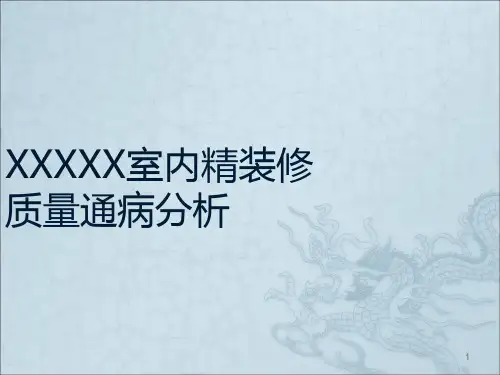 室内精装修工程施工质量通病案例分析ppt课件