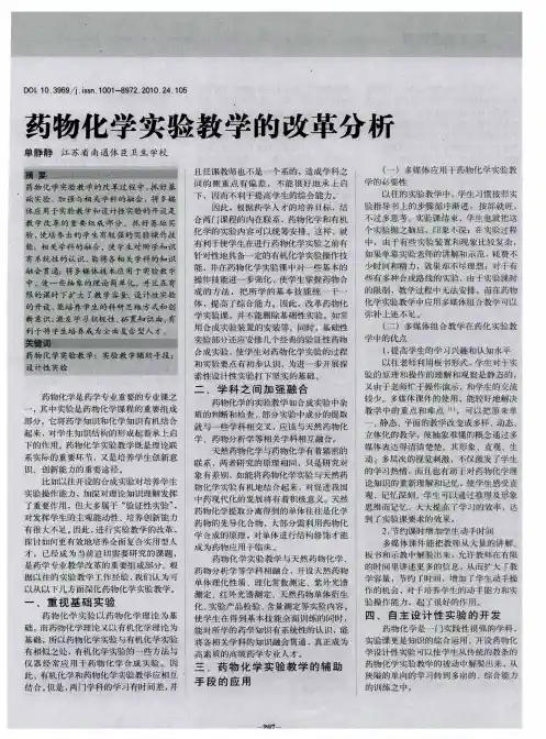 药物化学实验教学的改革分析