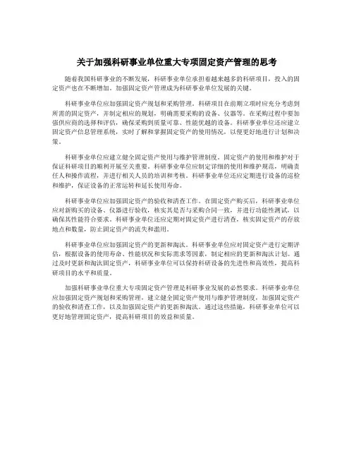 关于加强科研事业单位重大专项固定资产管理的思考