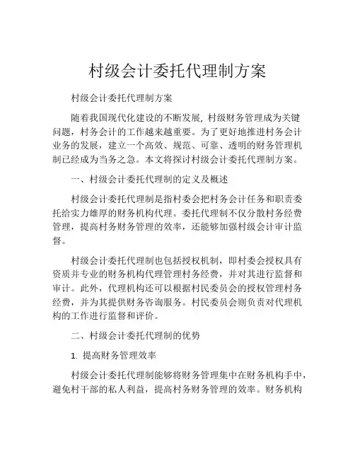 村级会计委托代理制方案