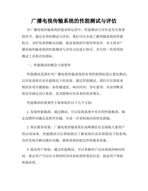 广播电视传输系统的性能测试与评估