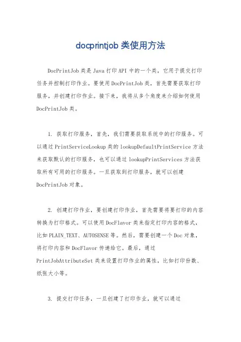 docprintjob类使用方法