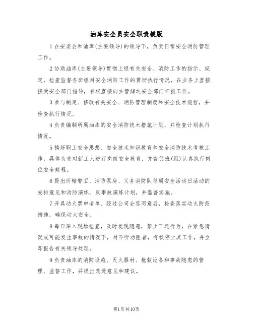 油库安全员安全职责模版（3篇）