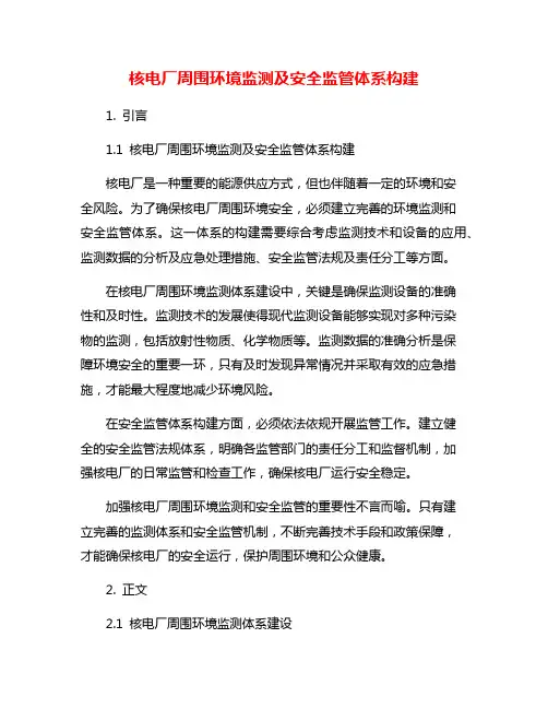 核电厂周围环境监测及安全监管体系构建