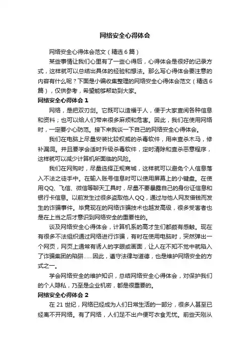 网络安全心得体会范文（精选6篇）