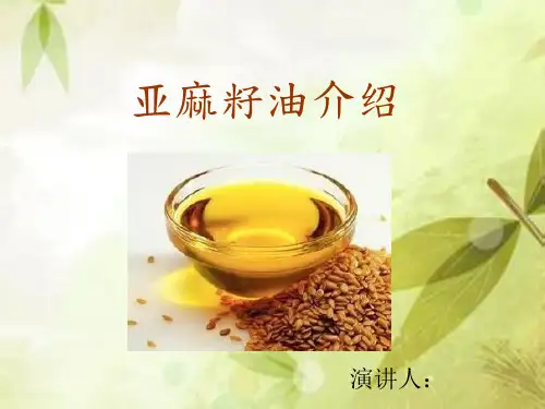 亚麻籽油总结介绍PPT课件