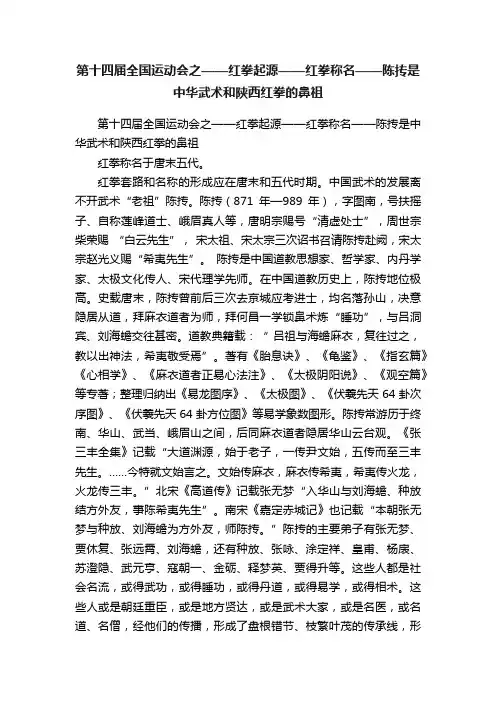 第十四届全国运动会之——红拳起源——红拳称名——陈抟是中华武术和陕西红拳的鼻祖
